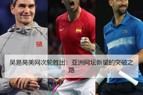 wu-yi-bing-mei-wang-ci-lun-sheng-chu-ya-zhou-wang-tan-xin-xing-de-tu-po-zhi-lu-2-955.jpg